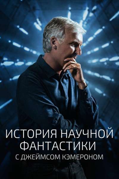 История научной фантастики с Джеймсом Кэмероном смотреть онлайн - FanFilm4K История научной фантастики с Джеймсом Кэмероном постер