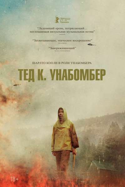 Тед К. «Унабомбер» смотреть онлайн - FanFilm4K Тед К. «Унабомбер» постер