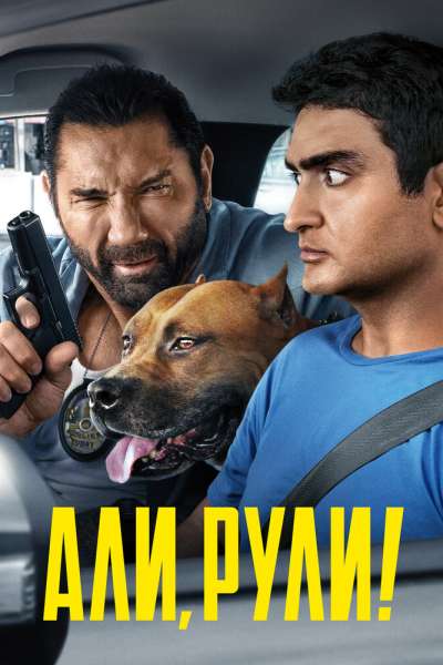 Али, рули! постер 4К