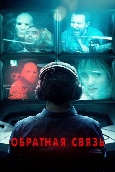 Обратная связь смотреть онлайн - FanFilm4K Обратная связь постер