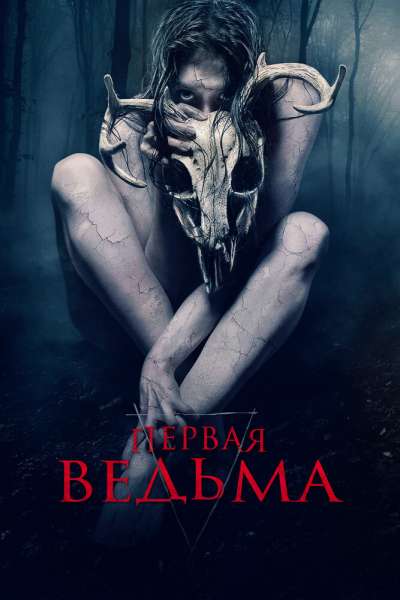 Первая ведьма смотреть онлайн - FanFilm4K Первая ведьма постер