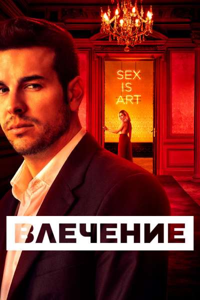 Влечение смотреть онлайн - FanFilm4K Влечение постер