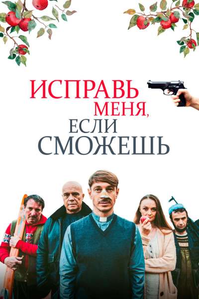 Исправь меня, если сможешь смотреть онлайн - FanFilm4K Исправь меня, если сможешь постер