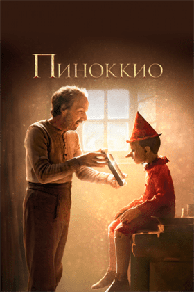Пиноккио смотреть онлайн - FanFilm4K Пиноккио постер