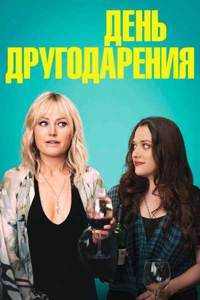День другодарения смотреть онлайн - FanFilm4K День другодарения постер