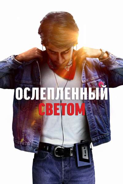 Ослепленный светом смотреть онлайн - FanFilm4K Ослепленный светом постер
