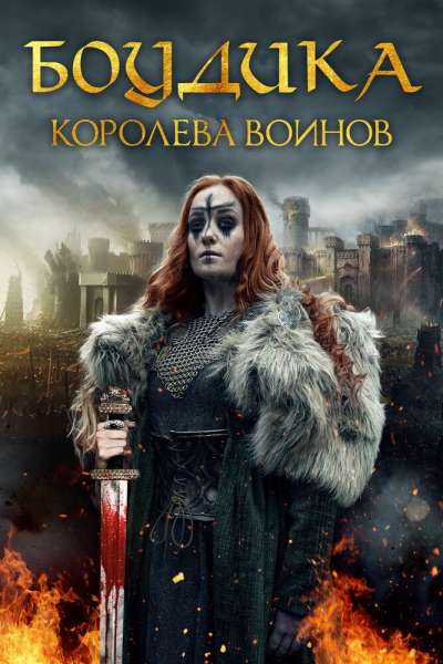 Боудика — королева воинов смотреть онлайн - FanFilm4K Боудика — королева воинов постер