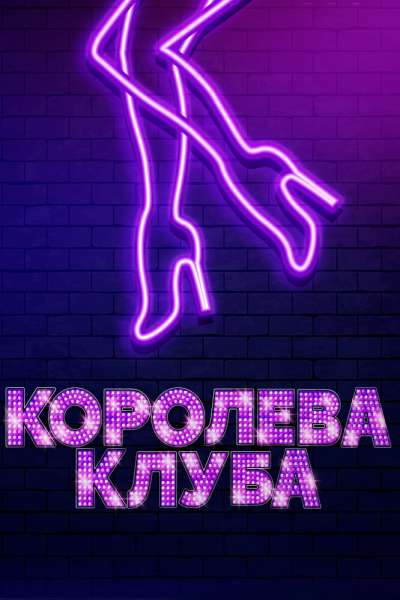 Королева клуба смотреть онлайн - FanFilm4K Королева клуба постер