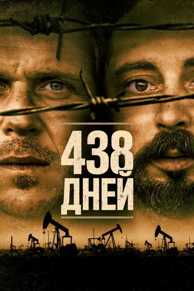 438 дней смотреть онлайн - FanFilm4K 438 дней постер