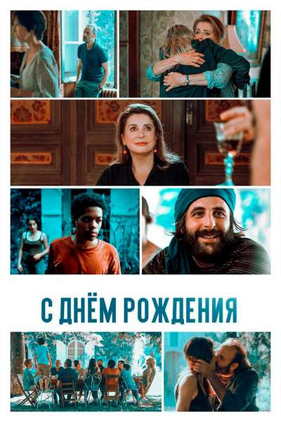 С днём рождения смотреть онлайн - FanFilm4K С днём рождения постер