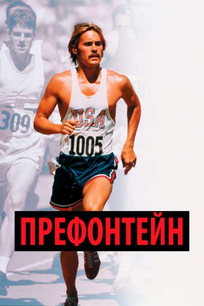 Префонтейн постер