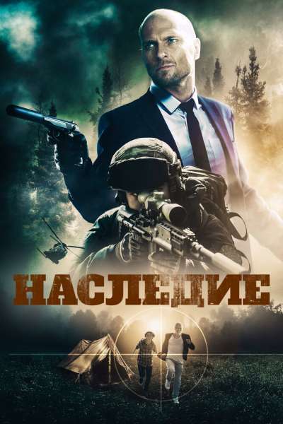 Наследие смотреть онлайн - FanFilm4K Наследие постер