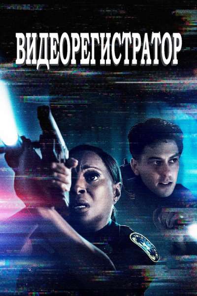 Видеорегистратор смотреть онлайн - FanFilm4K Видеорегистратор постер