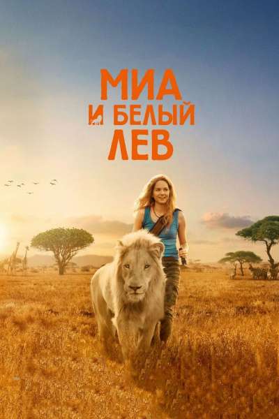 Миа и белый лев смотреть онлайн - FanFilm4K Миа и белый лев постер