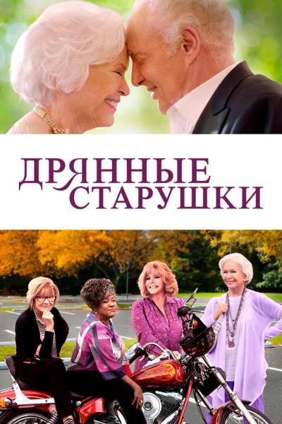 Дрянные старушки постер