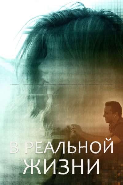 В реальной жизни смотреть онлайн - FanFilm4K В реальной жизни постер