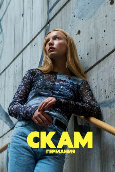 СКАМ Германия смотреть онлайн - FanFilm4K СКАМ Германия постер