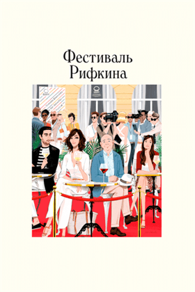  Фестиваль Рифкина  постер 4К