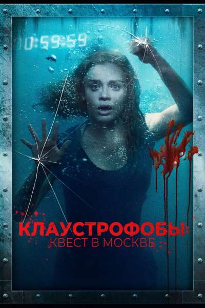 Клаустрофобы: Квест в Москве постер 4К