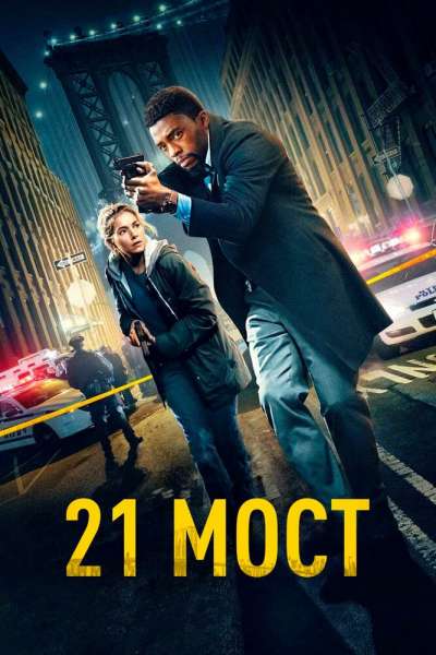 21 мост постер 4К