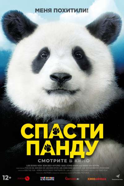 Спасти панду постер
