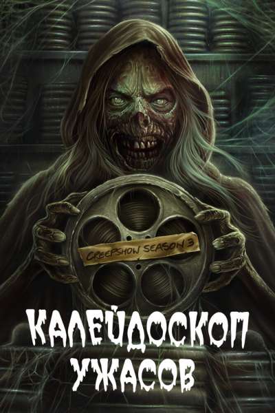 Калейдоскоп ужасов смотреть онлайн - FanFilm4K Калейдоскоп ужасов постер