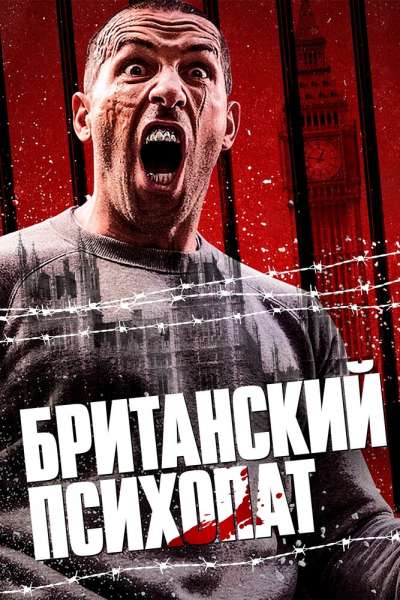 Британский психопат смотреть онлайн - FanFilm4K Британский психопат постер