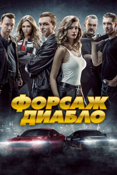 Форсаж. Диабло смотреть онлайн - FanFilm4K Форсаж. Диабло постер