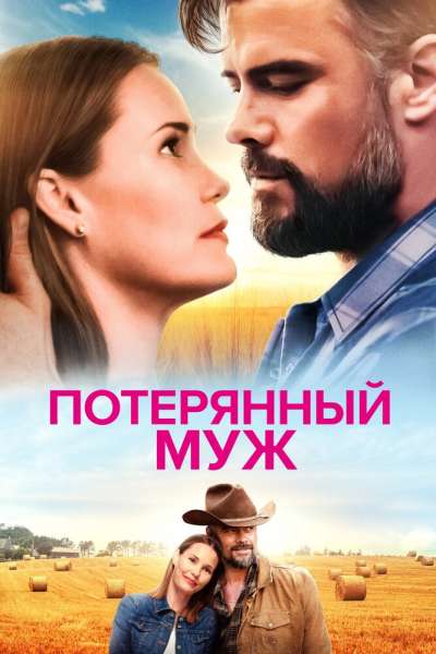 Потерянный муж смотреть онлайн - FanFilm4K Потерянный муж постер