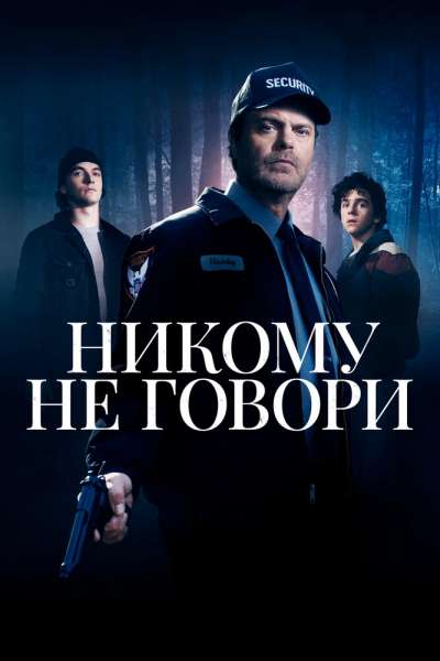 Никому не говори смотреть онлайн - FanFilm4K Никому не говори постер
