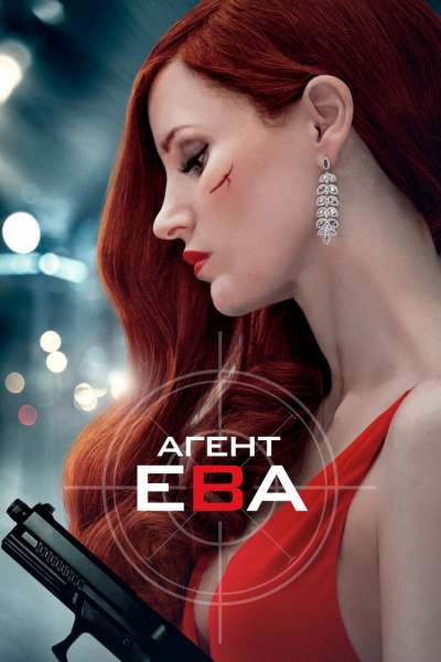 Агент Ева постер 4К