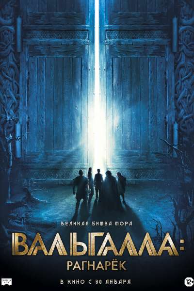 Вальгалла: Рагнарёк смотреть онлайн - FanFilm4K Вальгалла: Рагнарёк постер