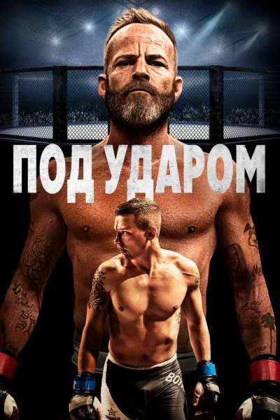 В боевой готовности смотреть онлайн - FanFilm4K В боевой готовности постер