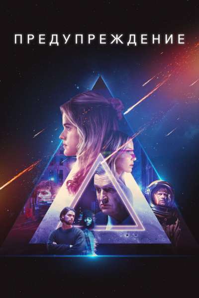 Предупреждение смотреть онлайн - FanFilm4K Предупреждение постер