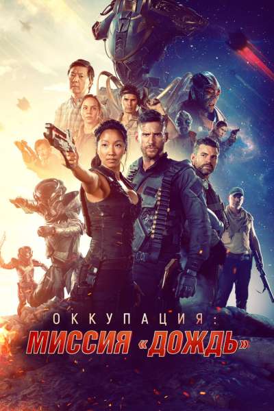 Оккупация: Миссия «Дождь» смотреть онлайн - FanFilm4K Оккупация: Миссия «Дождь» постер