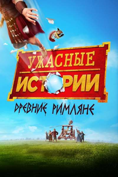 Ужасные истории: Древние римляне смотреть онлайн - FanFilm4K Ужасные истории: Древние римляне постер
