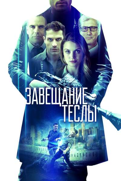 Завещание Теслы смотреть онлайн - FanFilm4K Завещание Теслы постер
