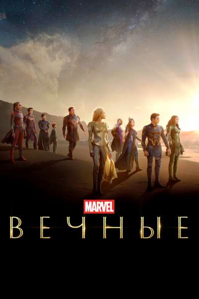 Вечные постер 4К