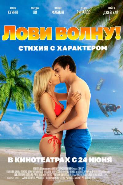 Лови волну. Стихия с характером смотреть онлайн - FanFilm4K Лови волну. Стихия с характером постер