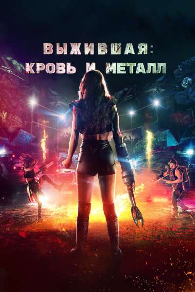 Выжившая. Кровь и металл смотреть онлайн - FanFilm4K Выжившая. Кровь и металл постер