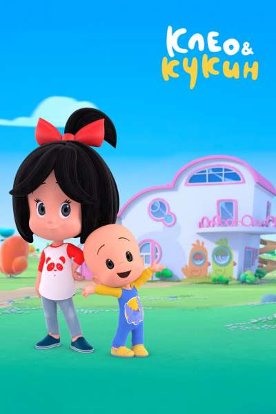  Клео и Кукин  постер 4К