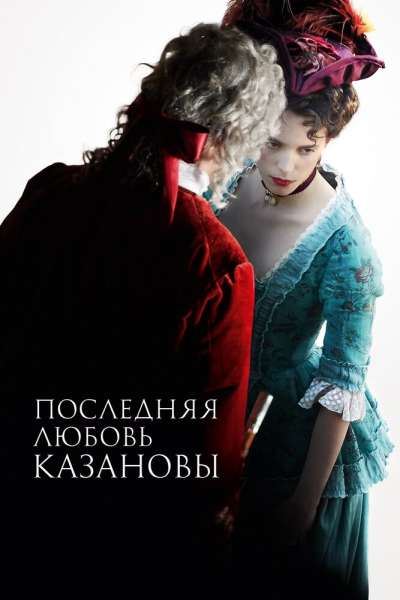 Последняя любовь Казановы смотреть онлайн - FanFilm4K Последняя любовь Казановы постер