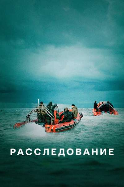 Расследование смотреть онлайн - FanFilm4K Расследование постер