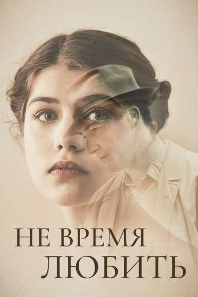  Не время любить  постер 4К