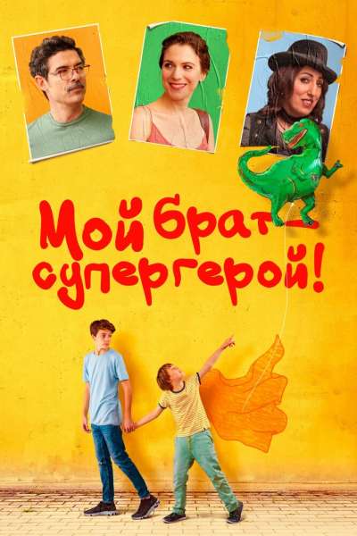 Мой брат — супергерой! смотреть онлайн - FanFilm4K Мой брат — супергерой! постер