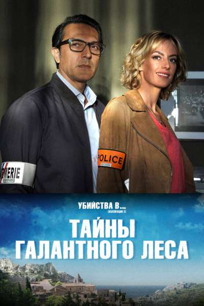 Тайны Буа-Галан смотреть онлайн - FanFilm4K Тайны Буа-Галан постер