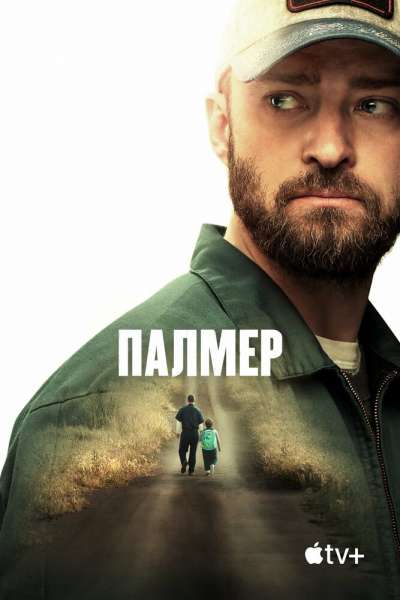 Палмер постер 4К