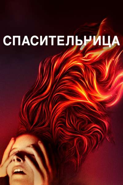 Спасительница смотреть онлайн - FanFilm4K Спасительница постер