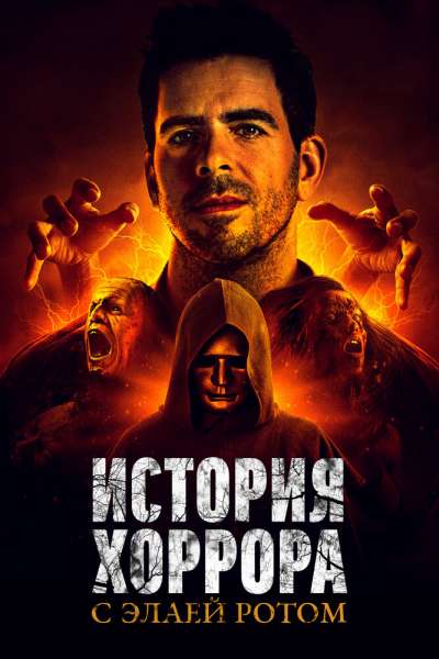 История хоррора с Элаем Ротом смотреть онлайн - FanFilm4K История хоррора с Элаем Ротом постер