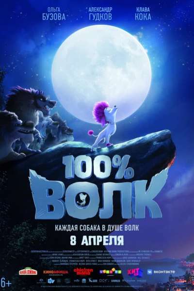 100% волк постер 4К